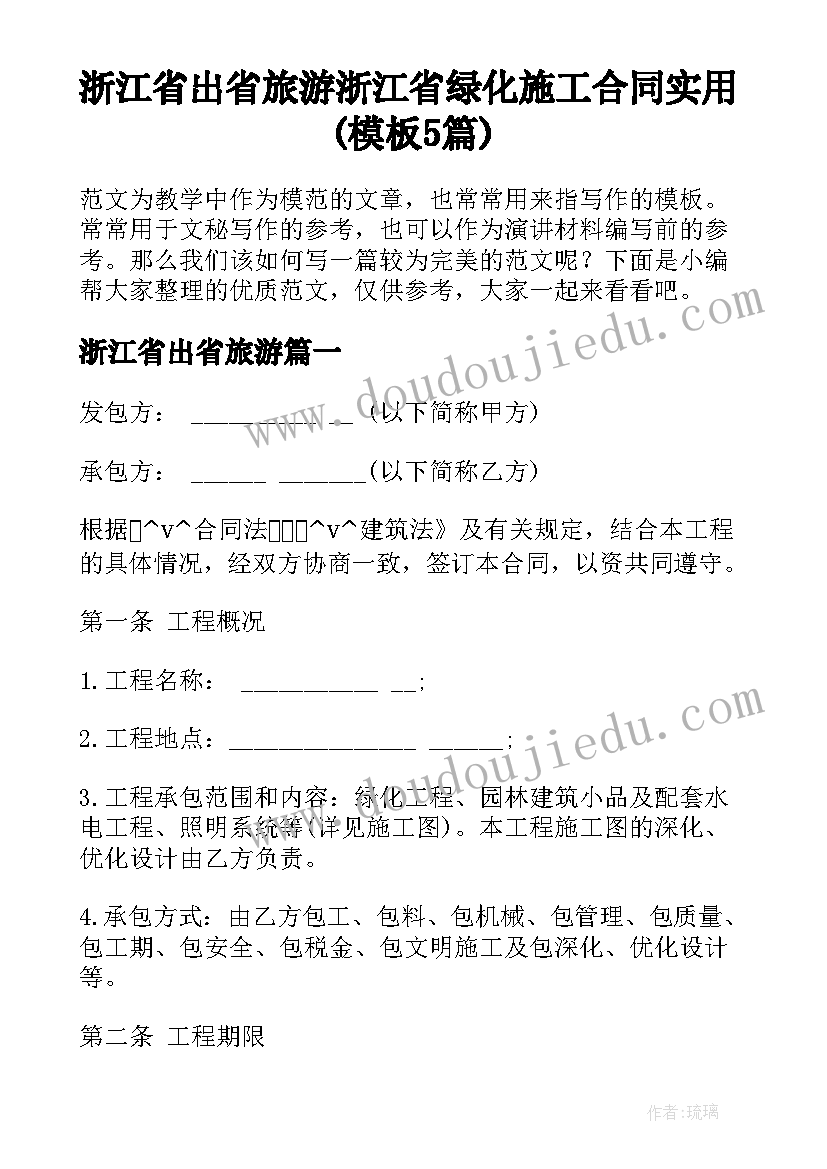 浙江省出省旅游 浙江省绿化施工合同实用(模板5篇)