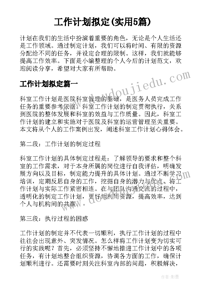 工作计划拟定(实用5篇)