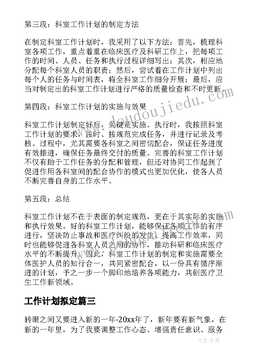 工作计划拟定(实用5篇)