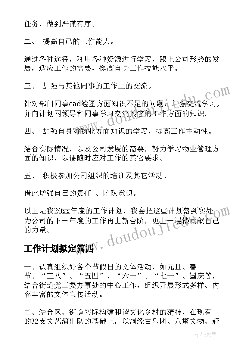 工作计划拟定(实用5篇)