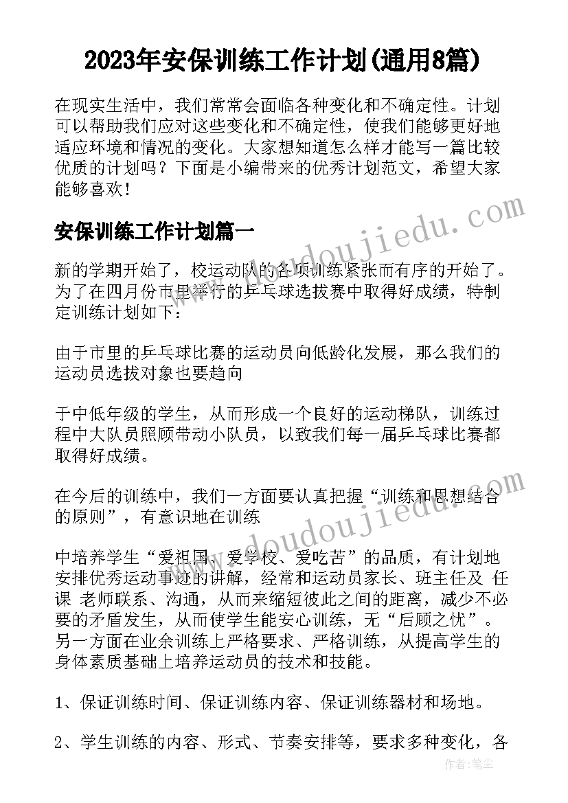 2023年安保训练工作计划(通用8篇)