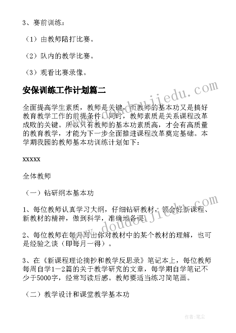 2023年安保训练工作计划(通用8篇)