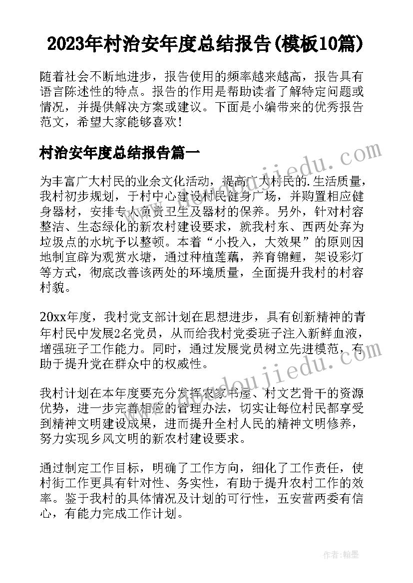 2023年村治安年度总结报告(模板10篇)