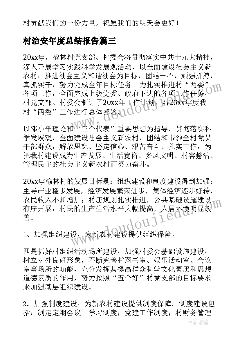 2023年村治安年度总结报告(模板10篇)