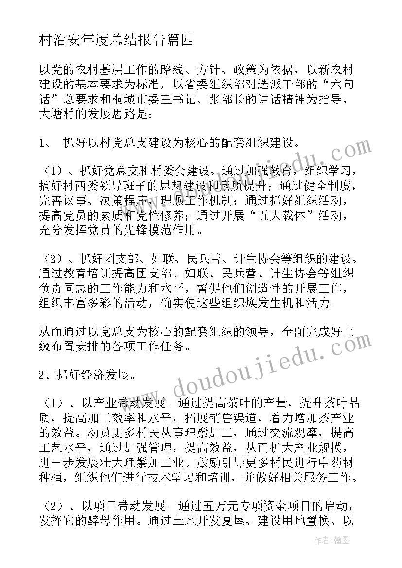 2023年村治安年度总结报告(模板10篇)