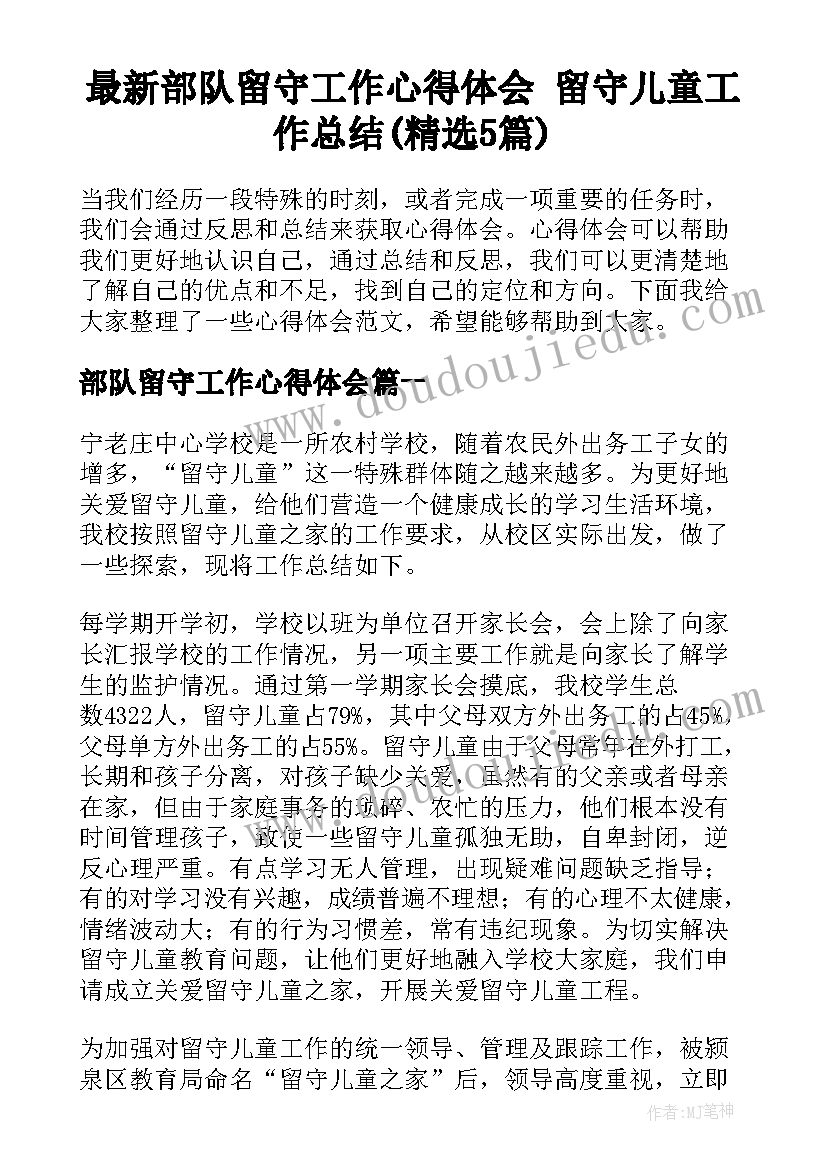 最新部队留守工作心得体会 留守儿童工作总结(精选5篇)