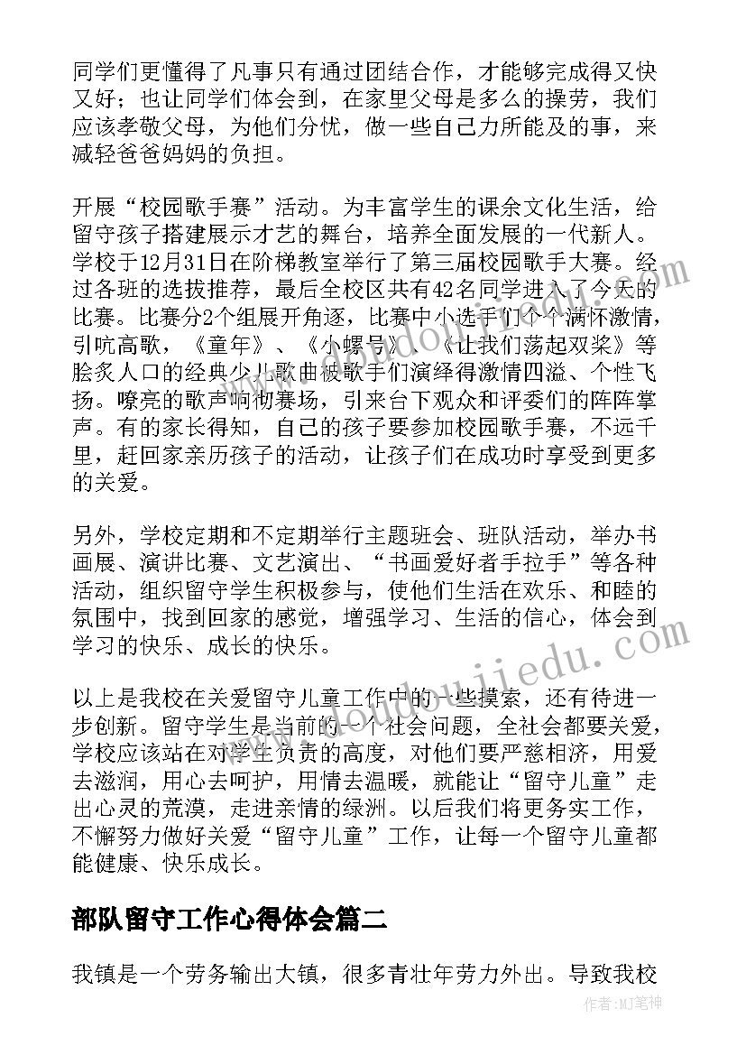 最新部队留守工作心得体会 留守儿童工作总结(精选5篇)