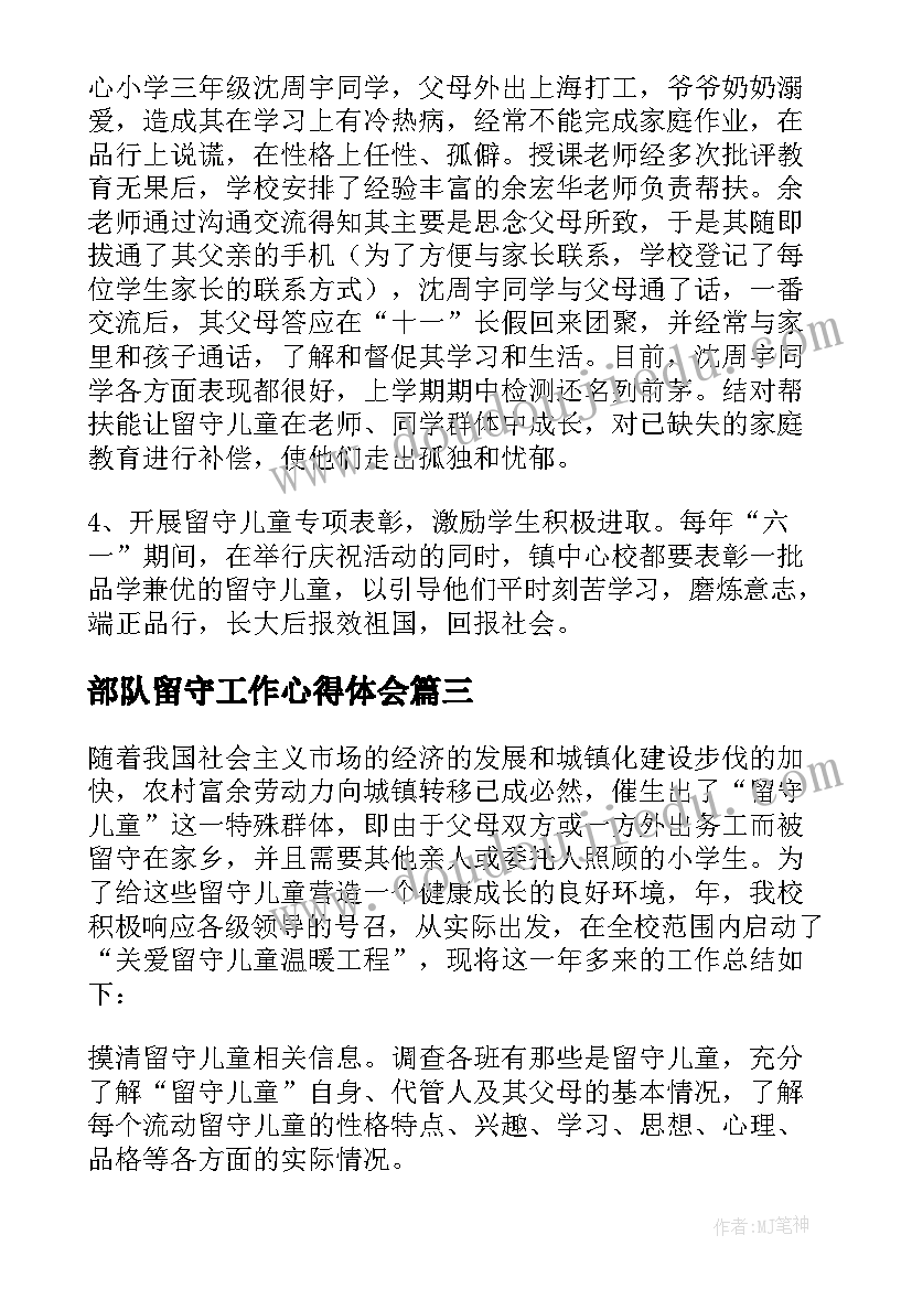 最新部队留守工作心得体会 留守儿童工作总结(精选5篇)