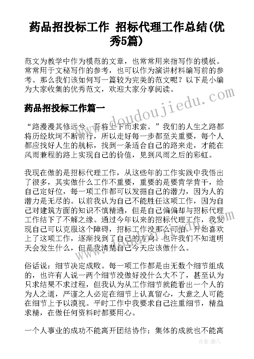 药品招投标工作 招标代理工作总结(优秀5篇)