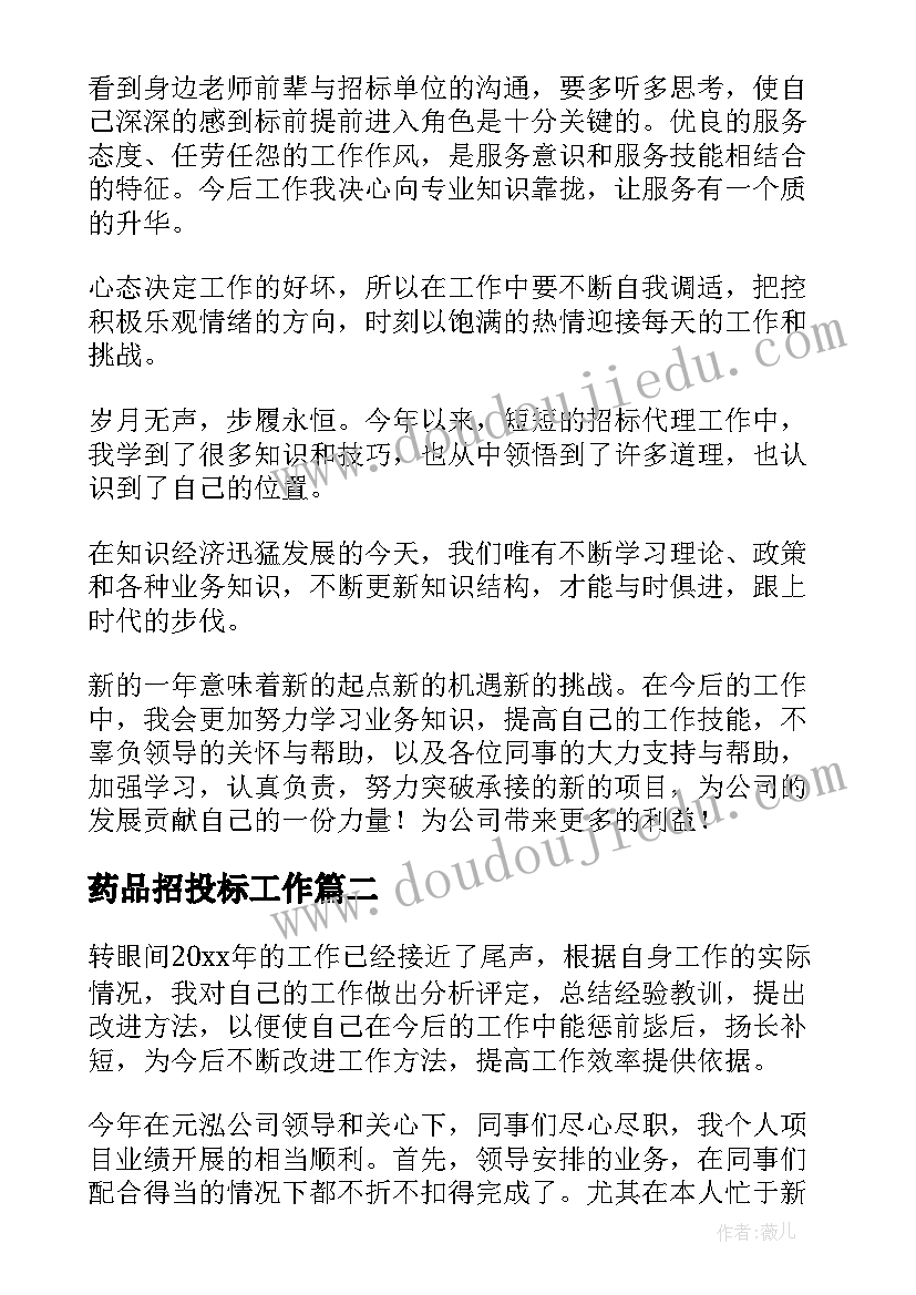 药品招投标工作 招标代理工作总结(优秀5篇)