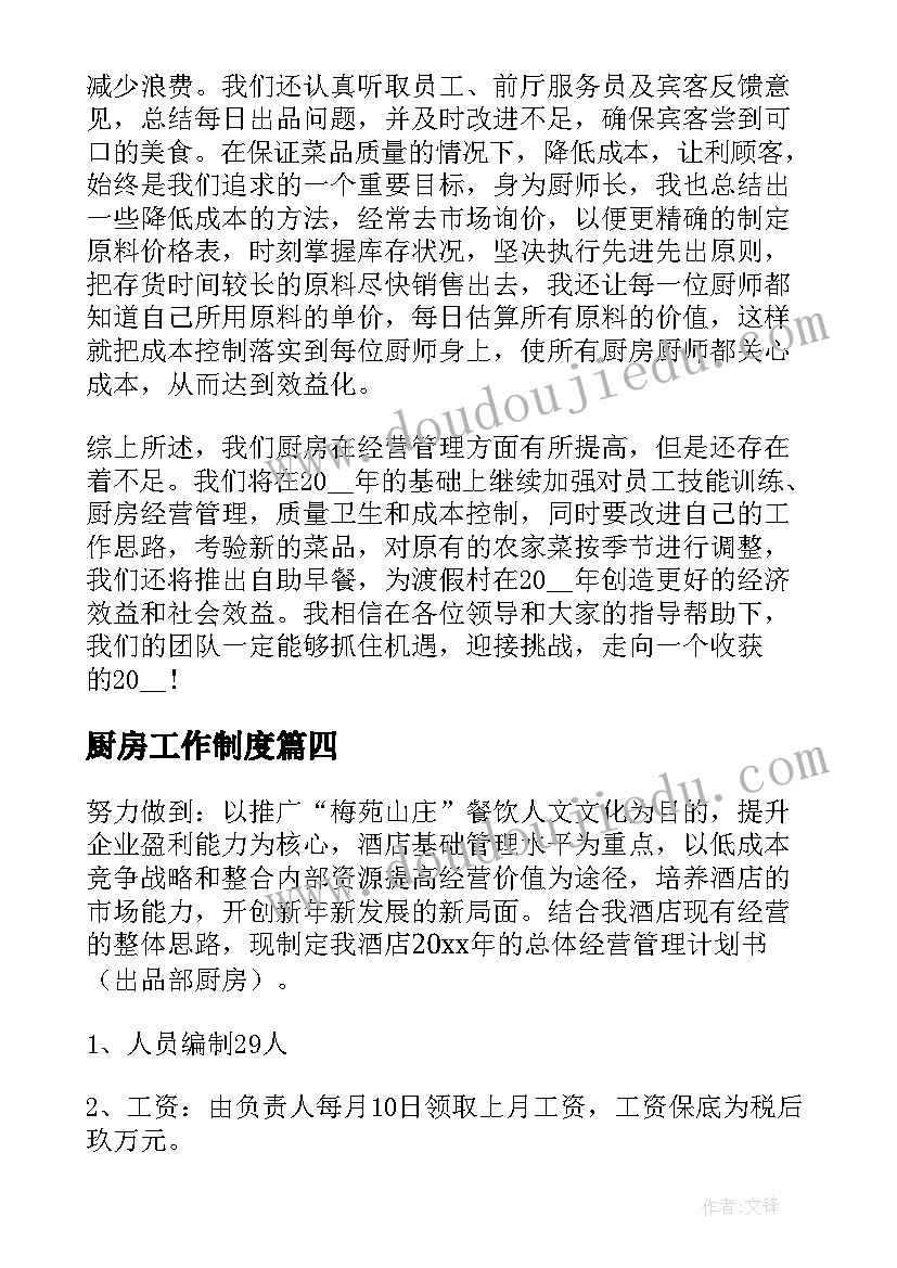 2023年厨房工作制度 酒店厨房工作计划(汇总5篇)