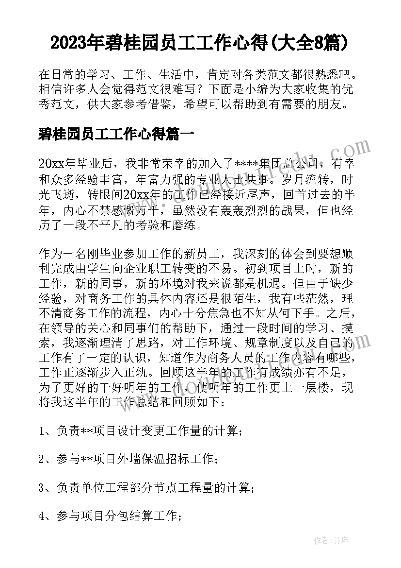 2023年碧桂园员工工作心得(大全8篇)