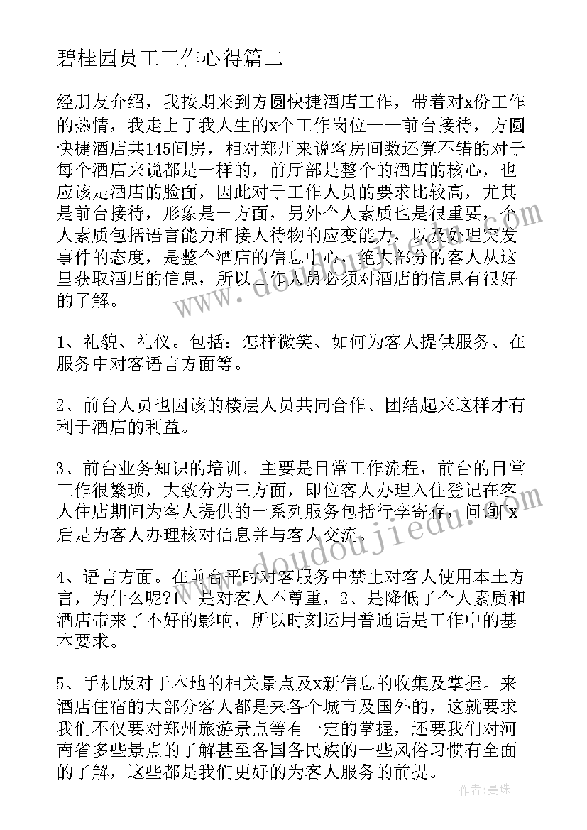 2023年碧桂园员工工作心得(大全8篇)