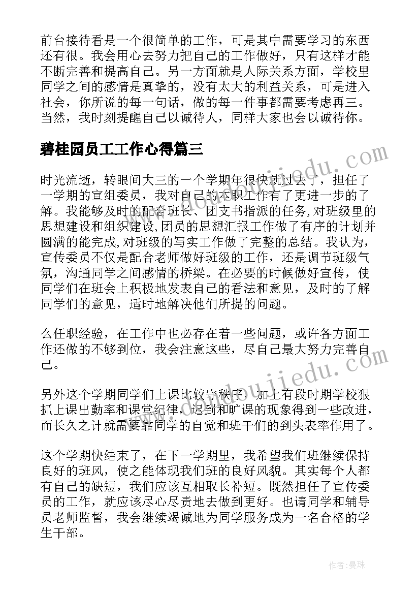 2023年碧桂园员工工作心得(大全8篇)