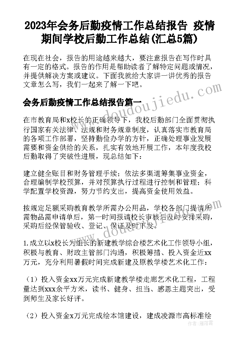 2023年会务后勤疫情工作总结报告 疫情期间学校后勤工作总结(汇总5篇)