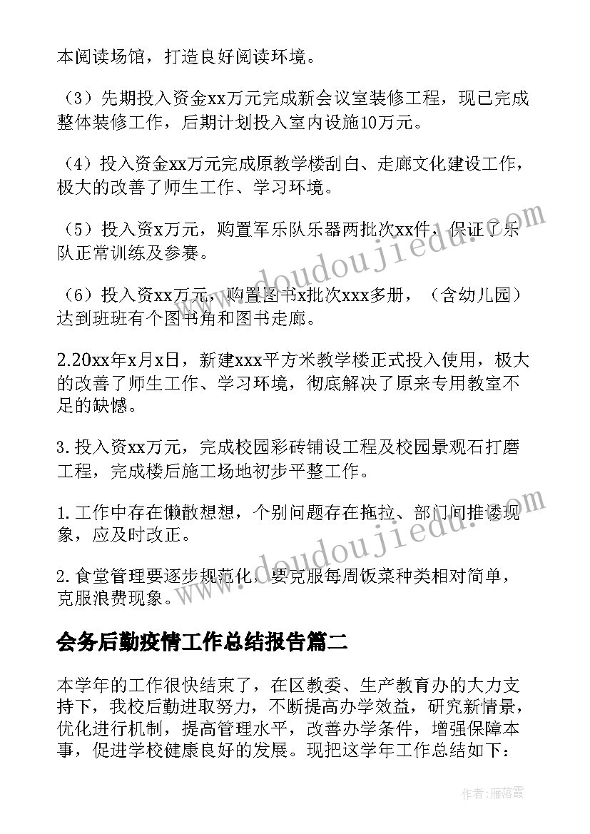 2023年会务后勤疫情工作总结报告 疫情期间学校后勤工作总结(汇总5篇)