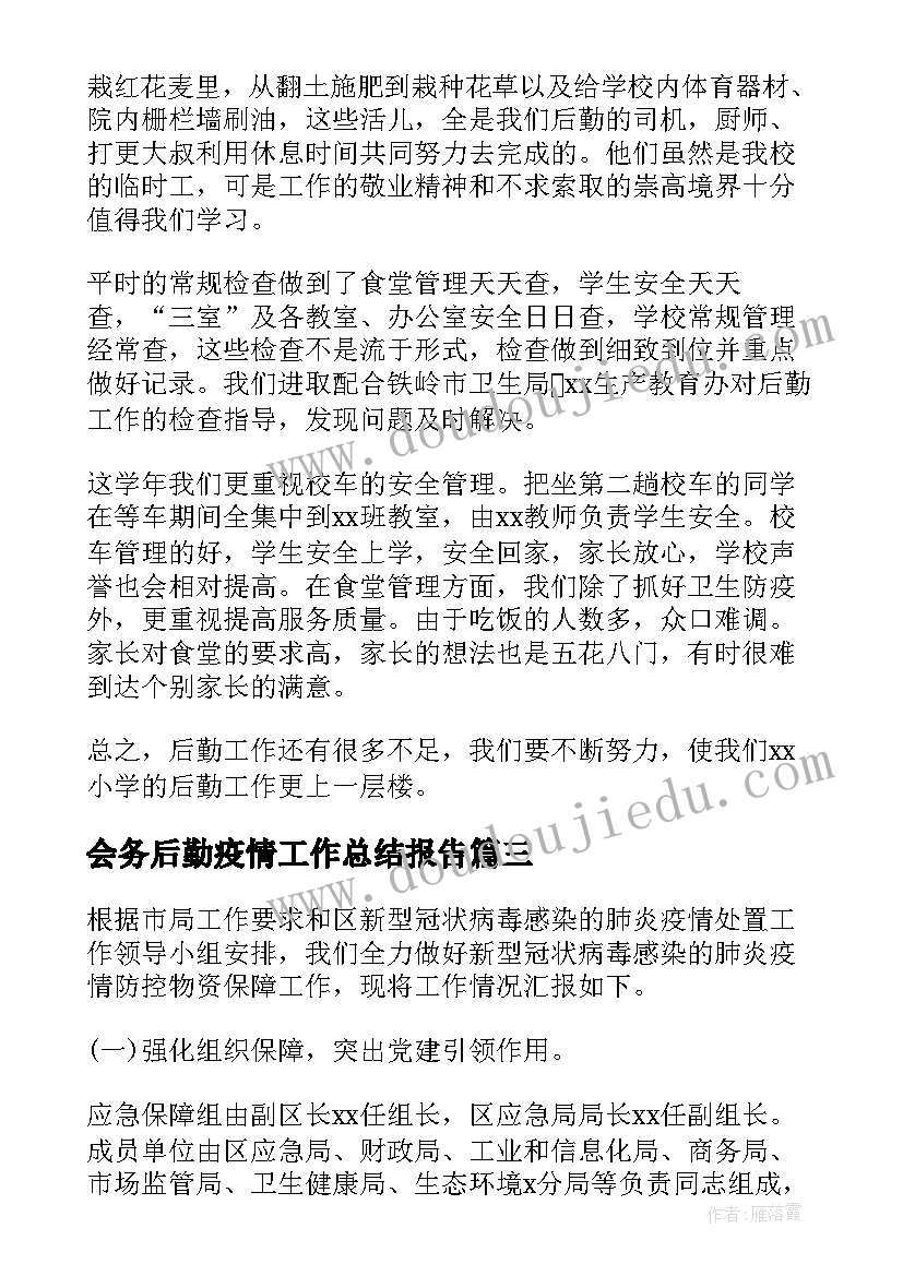 2023年会务后勤疫情工作总结报告 疫情期间学校后勤工作总结(汇总5篇)