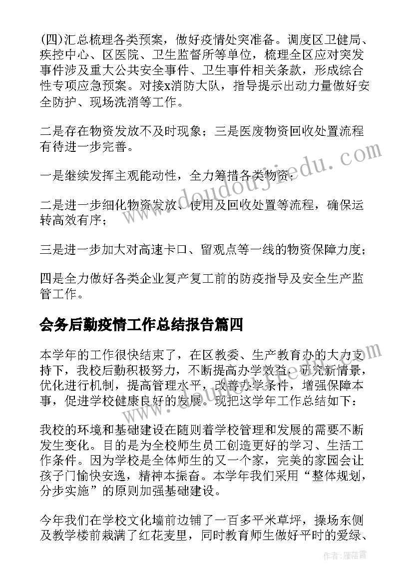 2023年会务后勤疫情工作总结报告 疫情期间学校后勤工作总结(汇总5篇)