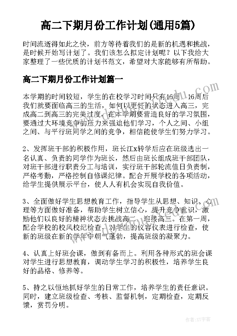 高二下期月份工作计划(通用5篇)