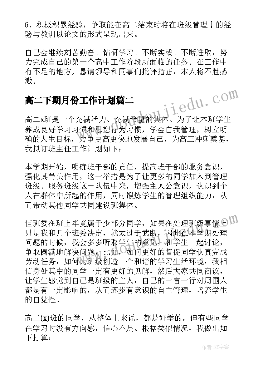 高二下期月份工作计划(通用5篇)