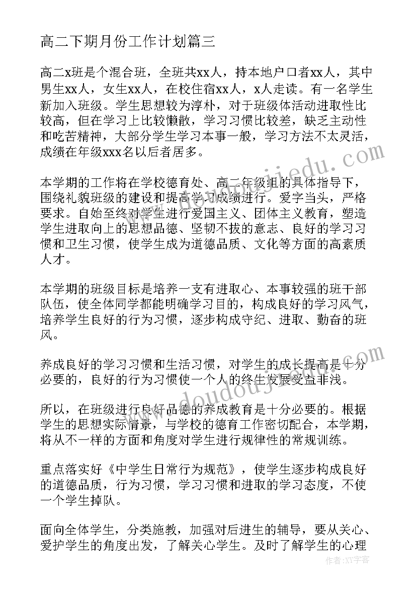 高二下期月份工作计划(通用5篇)