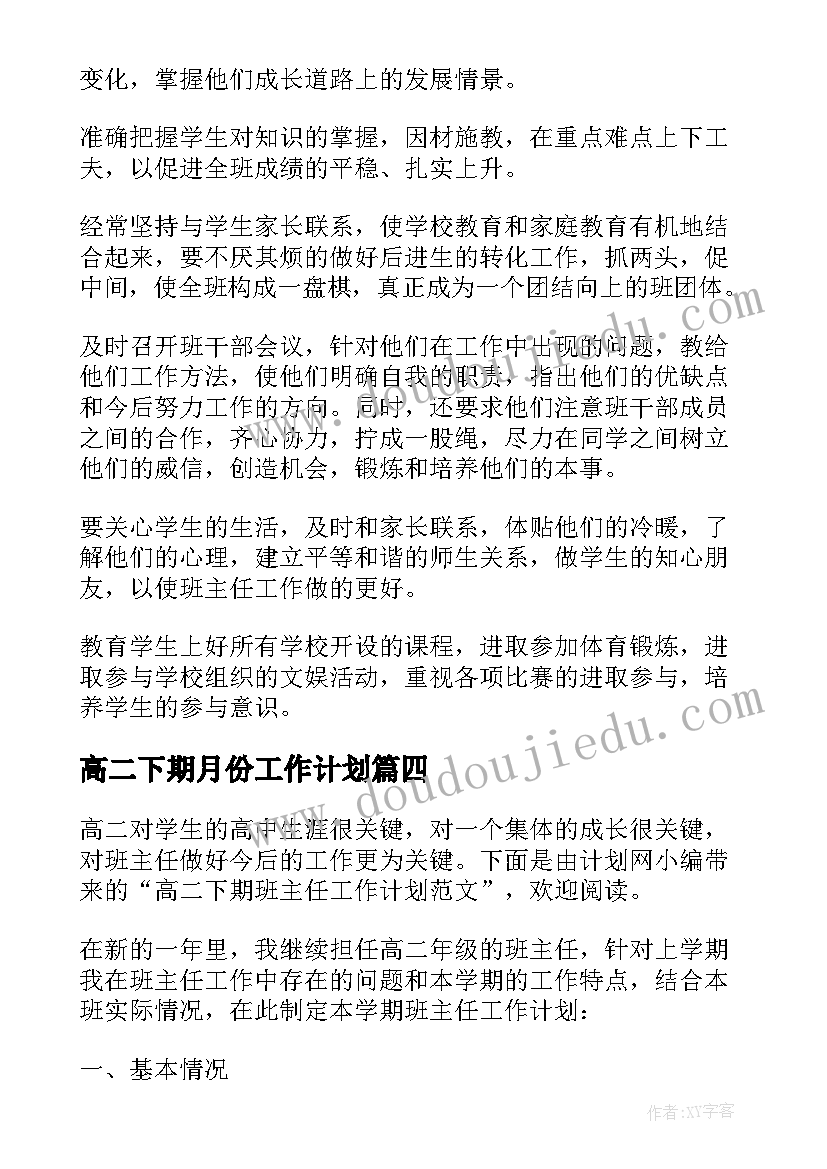 高二下期月份工作计划(通用5篇)