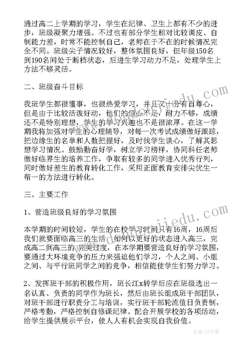 高二下期月份工作计划(通用5篇)