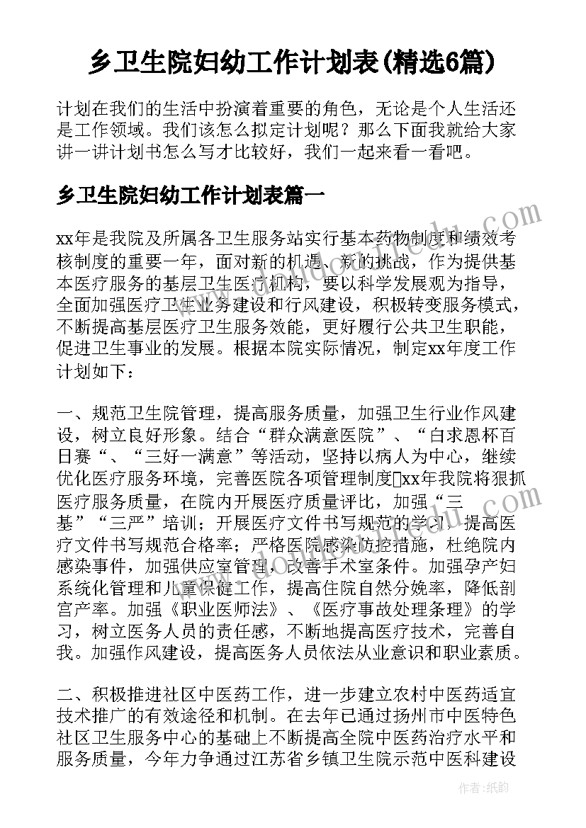 乡卫生院妇幼工作计划表(精选6篇)