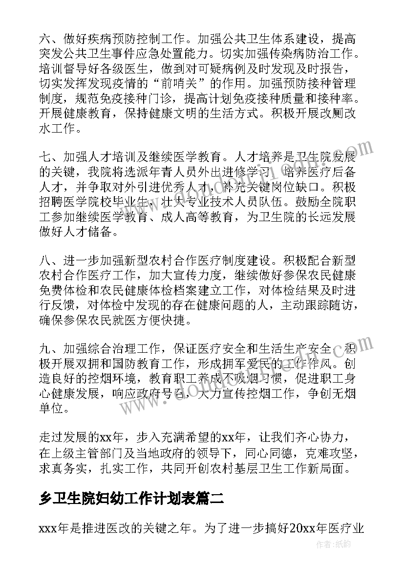 乡卫生院妇幼工作计划表(精选6篇)