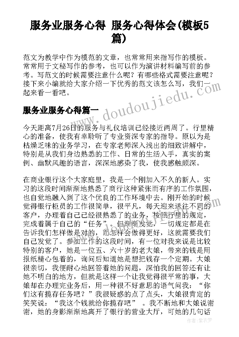 服务业服务心得 服务心得体会(模板5篇)