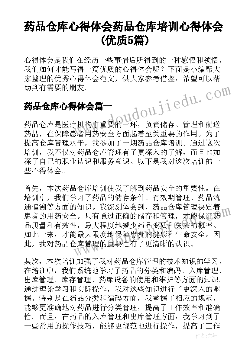 药品仓库心得体会 药品仓库培训心得体会(优质5篇)