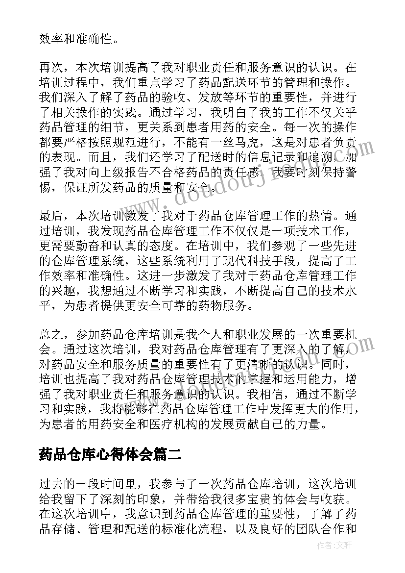 药品仓库心得体会 药品仓库培训心得体会(优质5篇)