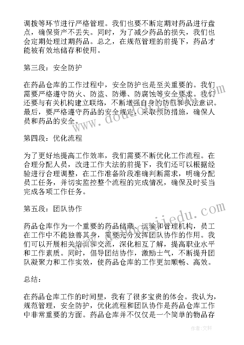 药品仓库心得体会 药品仓库培训心得体会(优质5篇)