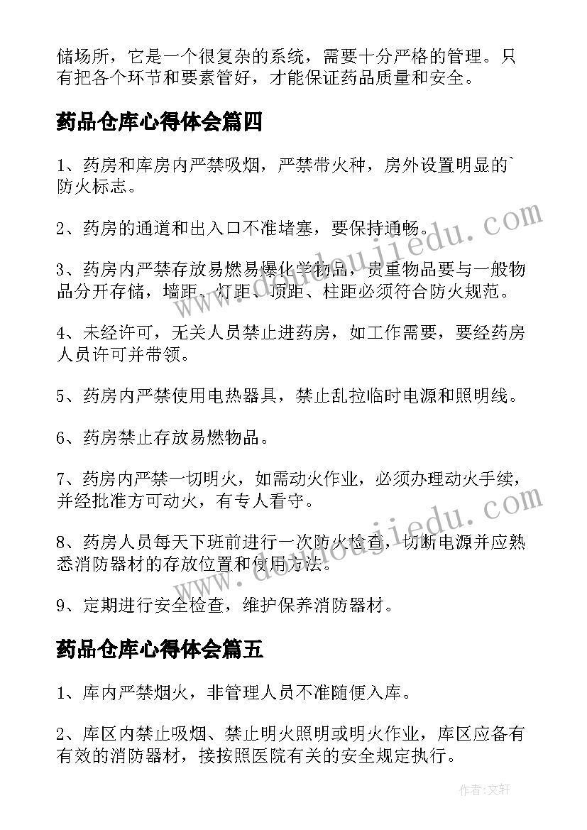 药品仓库心得体会 药品仓库培训心得体会(优质5篇)