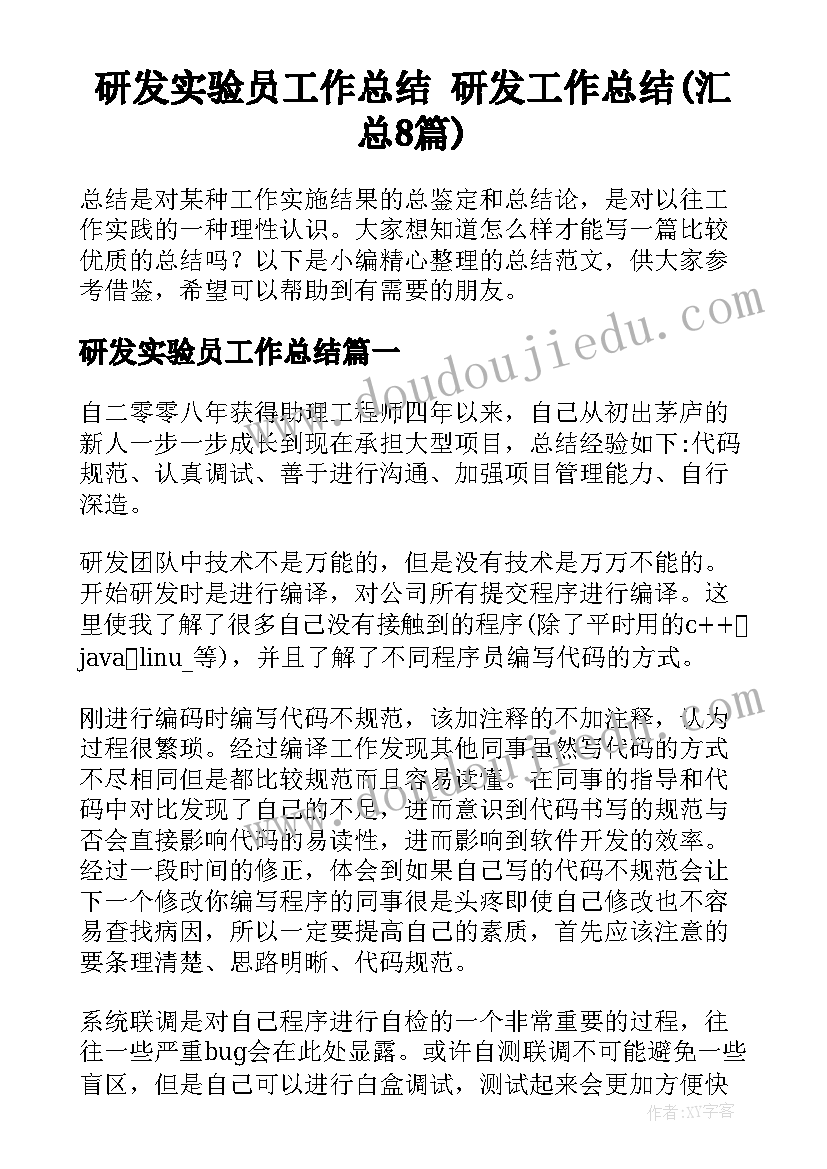 研发实验员工作总结 研发工作总结(汇总8篇)