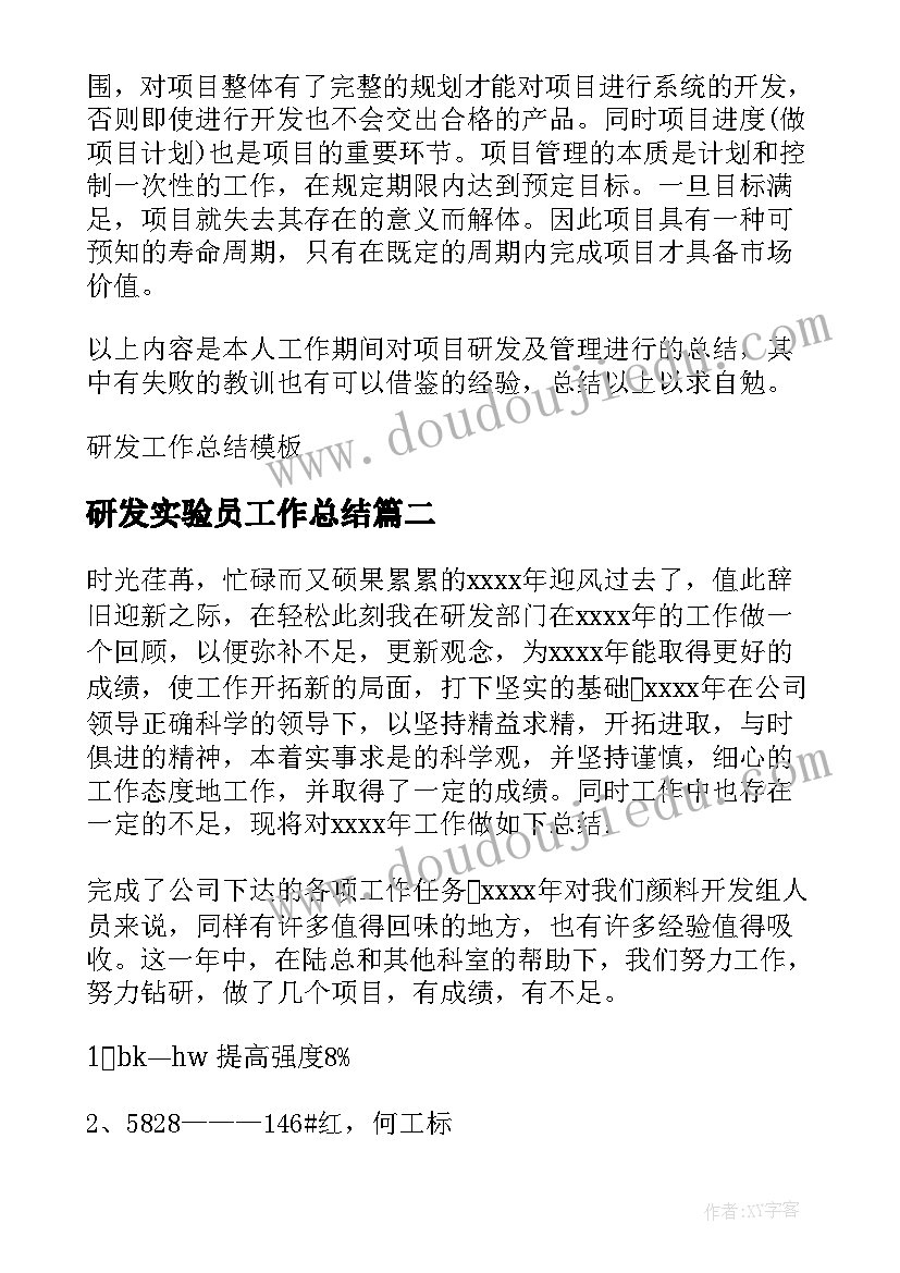 研发实验员工作总结 研发工作总结(汇总8篇)