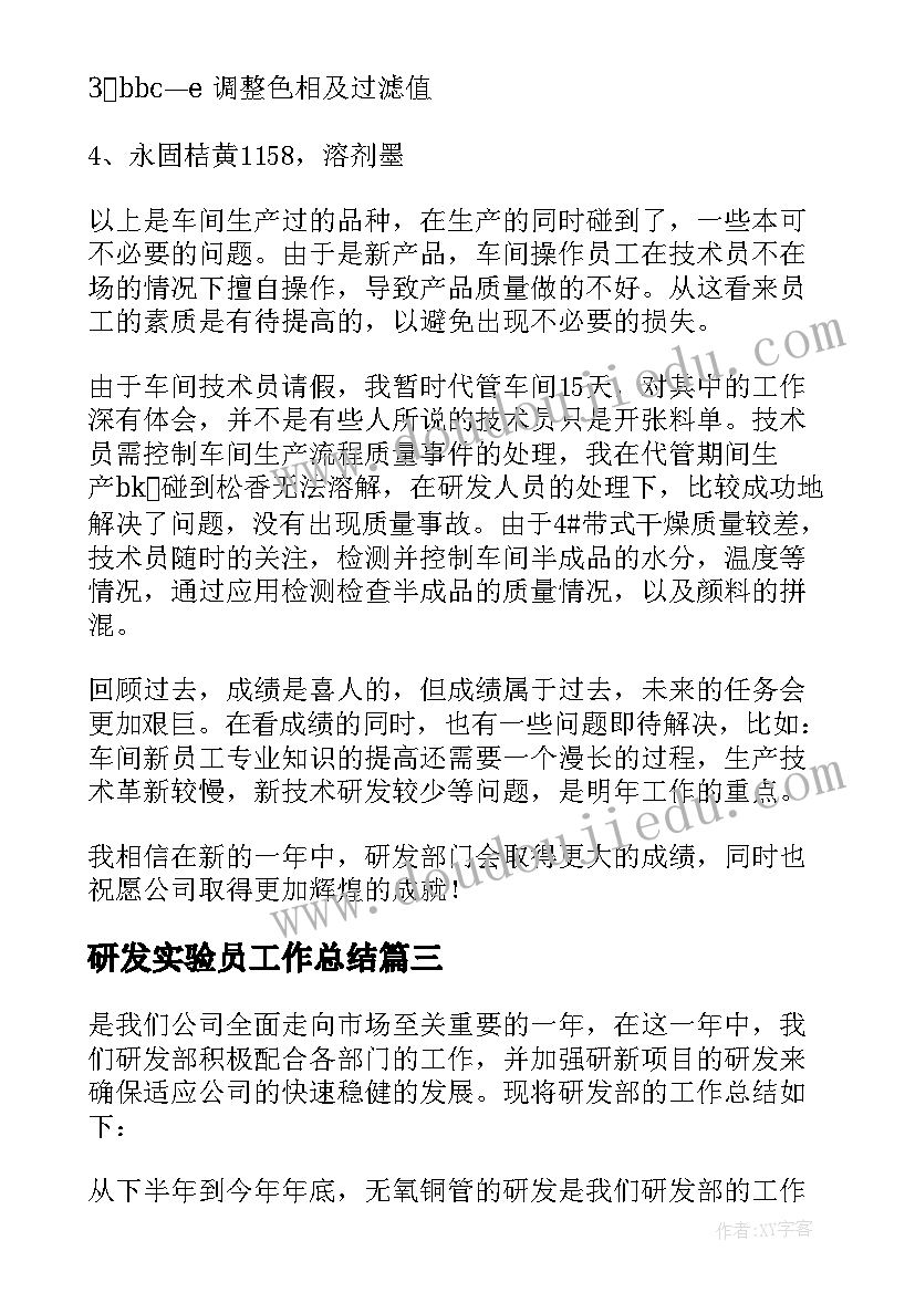 研发实验员工作总结 研发工作总结(汇总8篇)