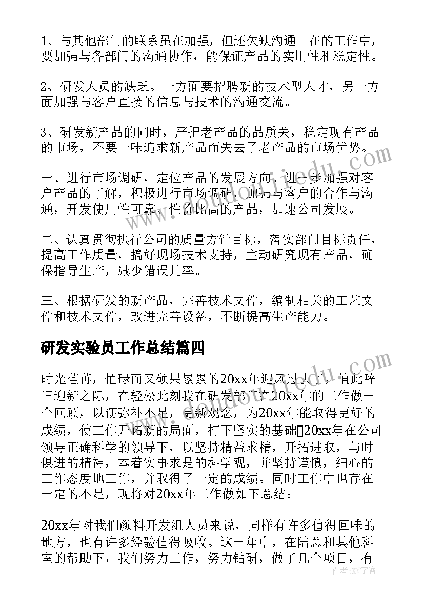 研发实验员工作总结 研发工作总结(汇总8篇)