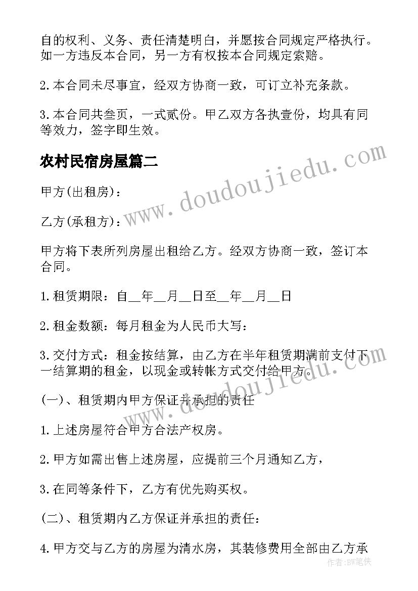 最新农村民宿房屋 房屋租赁合同(精选6篇)