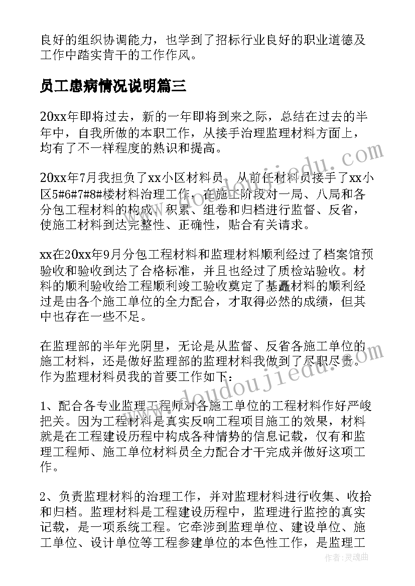 最新员工患病情况说明 员工工作总结(实用6篇)