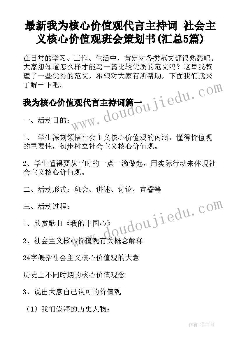 最新我为核心价值观代言主持词 社会主义核心价值观班会策划书(汇总5篇)