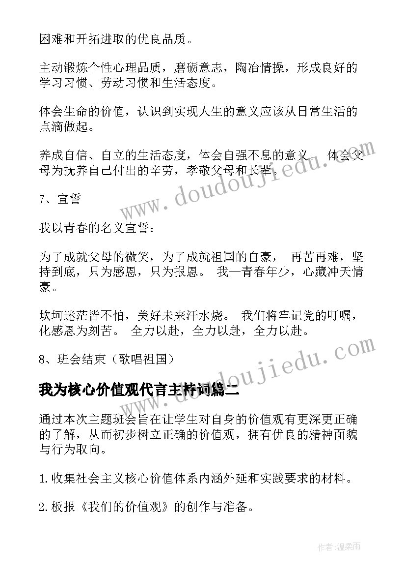 最新我为核心价值观代言主持词 社会主义核心价值观班会策划书(汇总5篇)