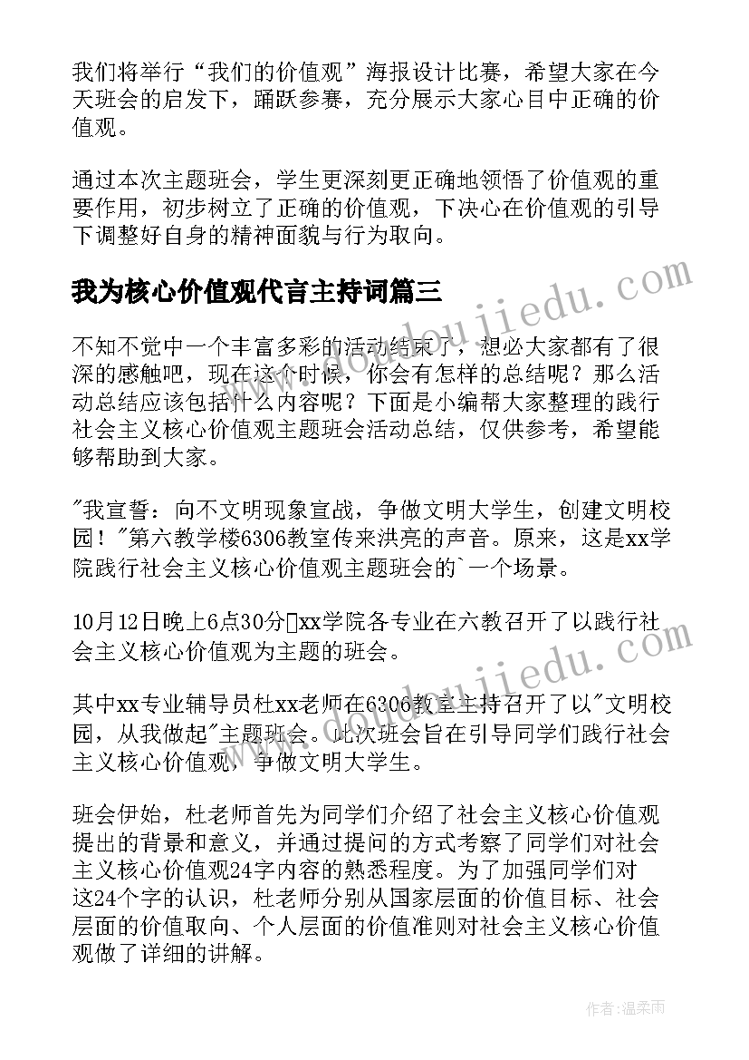 最新我为核心价值观代言主持词 社会主义核心价值观班会策划书(汇总5篇)