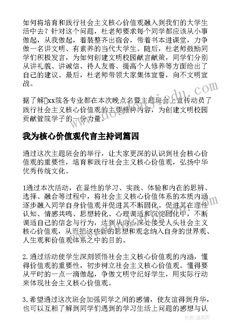 最新我为核心价值观代言主持词 社会主义核心价值观班会策划书(汇总5篇)