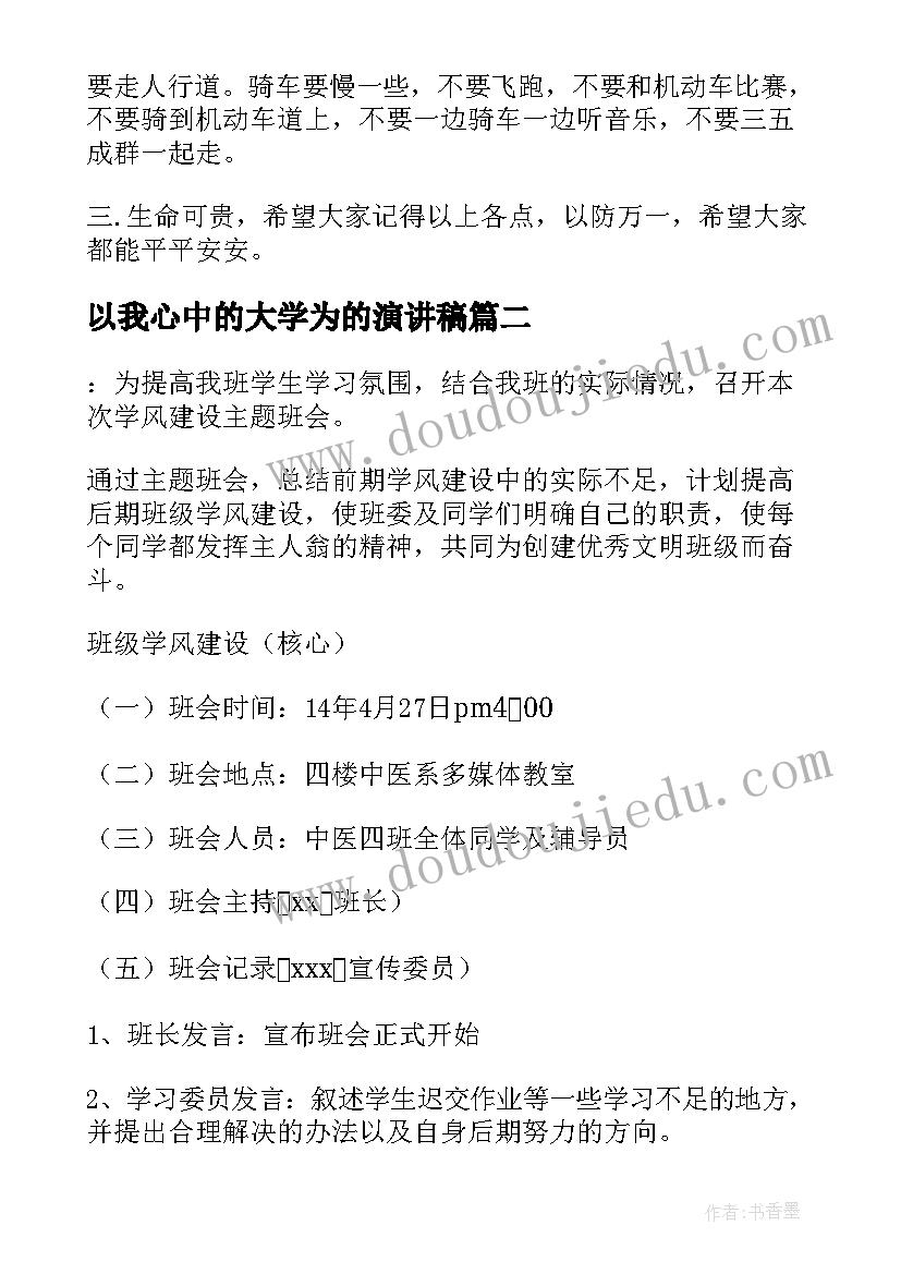 以我心中的大学为的演讲稿(优质10篇)