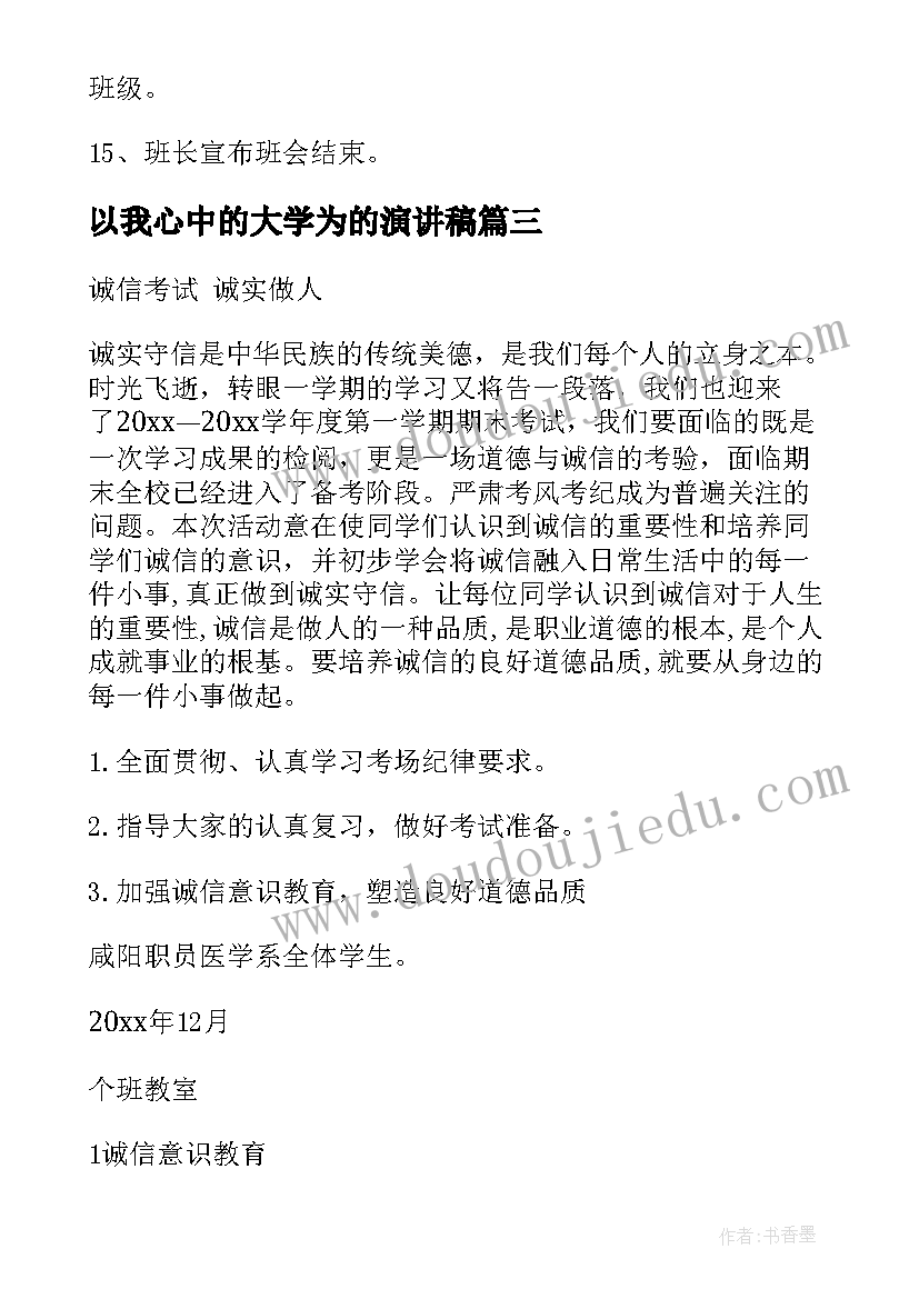 以我心中的大学为的演讲稿(优质10篇)