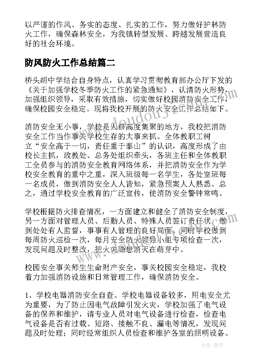 防风防火工作总结(通用5篇)