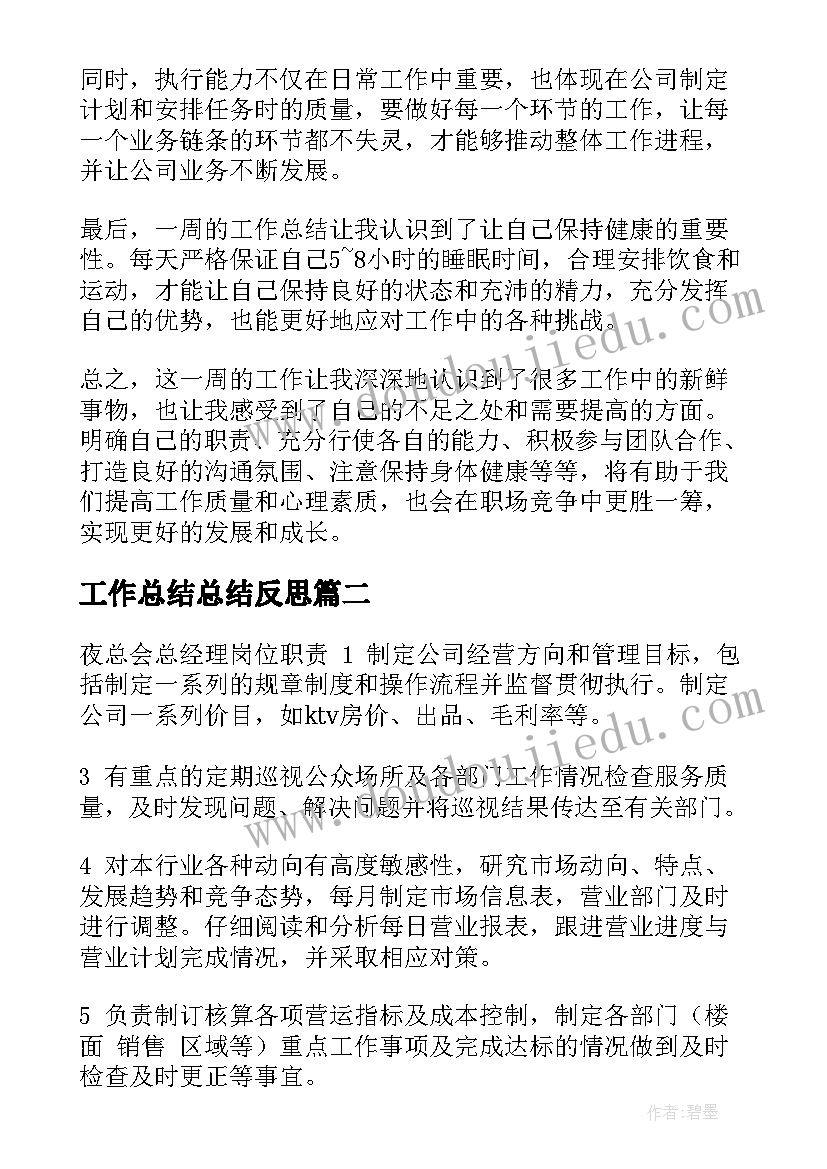 工作总结总结反思(精选6篇)