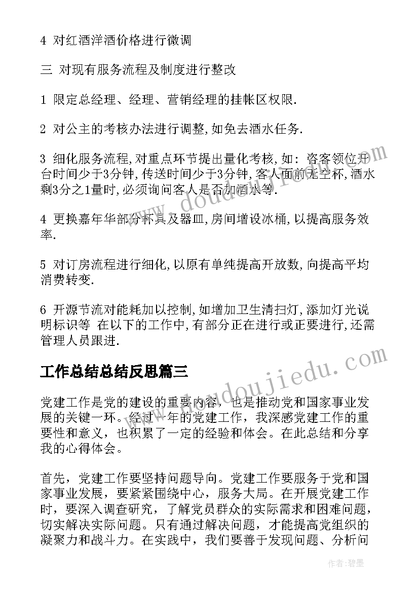 工作总结总结反思(精选6篇)