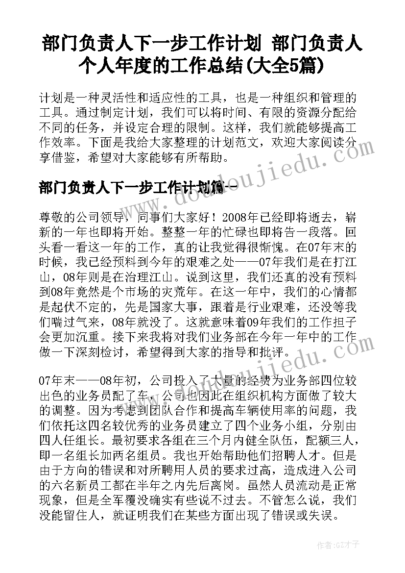 部门负责人下一步工作计划 部门负责人个人年度的工作总结(大全5篇)